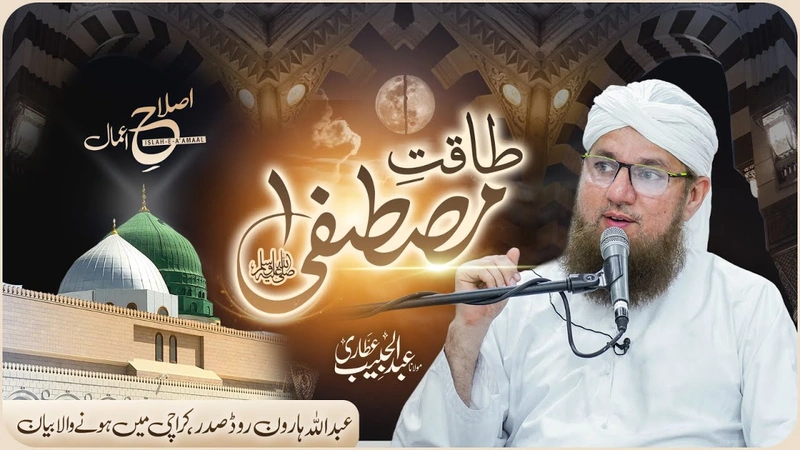 Taqat e Mustafa Bayan | Power of Prophet Muhammad | islah e Aamaal | Abdul Habib Attari Friday Bayan